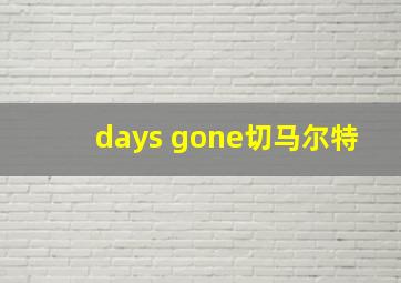 days gone切马尔特